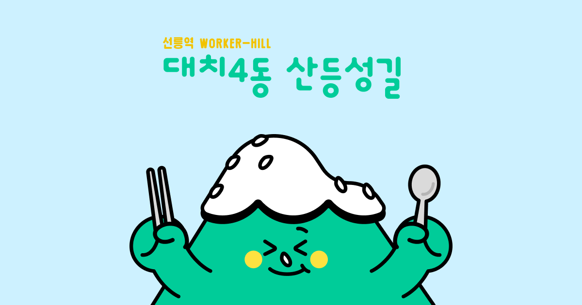 대치4동 산등성길 쿠폰